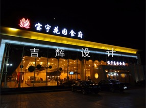 北京寶宇花園酒店