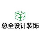 廈門總?cè)O(shè)計(jì)裝飾工程有限公司